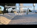 Погода в Нячанге. 25 марта 2022