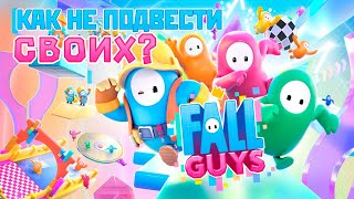 КАК НЕ ПОДВЕСТИ СВОИХ - Full guys