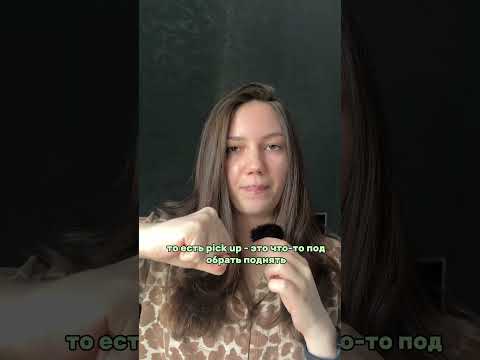 🧠‼️логика фразовых глаголов🤔