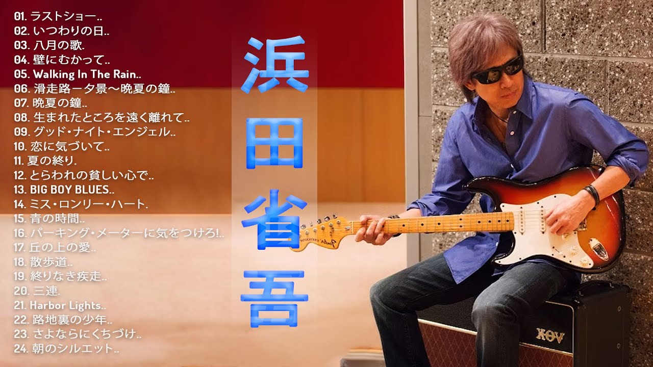 浜田省吾 2024】♬「 浜田省吾のヒットソング24曲」♬Japanese Hit