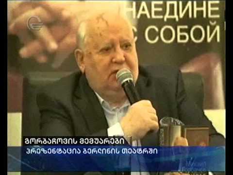 გორბაჩოვის მემუარები