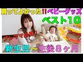 【育児グッズ】買って良かったベスト10【ガチレビュー】
