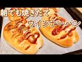 朝1時間でできる！焼きたてウインナーパンの作り方(How to make Wiener bread)