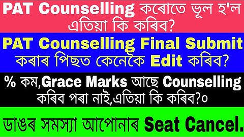 How to Edit PAT Counselling Details after Final submit ? PAT Counselling কৰোতে ভূল হ