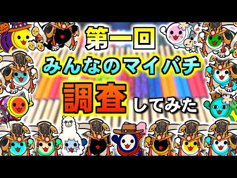【超豪華メンバー揃い】みんなのマイバチを紹介してみた!!!!!
