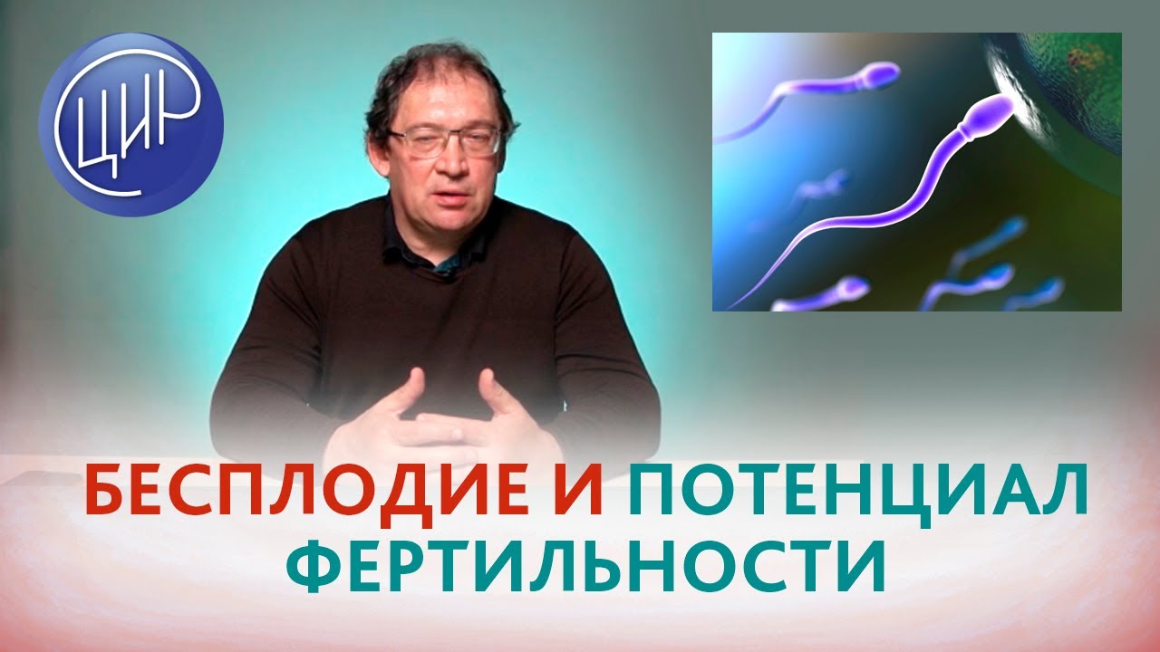 Бесплодие и потенциал фертильности. Анонс. Гузов И.И.