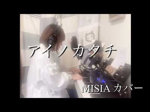 「アイノカタチ」ピアノ弾き語り