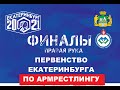 Первенство Екатеринбурга 2021. Финалы. Правая рука