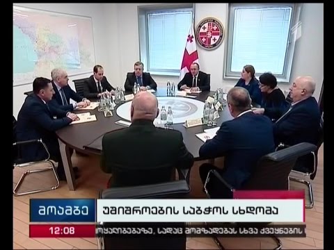 რა საკითხებზე იმსჯელებს უშიშროების საბჭო და ვინ დაესწრება სხდომას