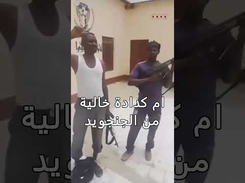 ام كدادة خالية من الجنجويد