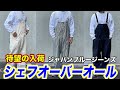 【待望入荷】ジャパンブルージーンズ　人気の"シェフオーバーオール"