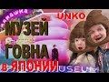 МУЗЕЙ ГОВНА в ЯПОНИИ. ПРИЯТНОГО ПРОСМОТРА
