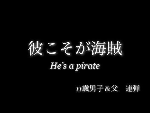 父子連弾「彼こそが海賊〜He’s a pirate 」映画パイレーツ・オブ・カリビアンより