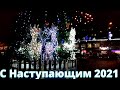 Видео ПОЗДРАВЛЕНИЕ которое МЫ сделали ВМЕСТЕ с Вами / С Наступающим 🎄