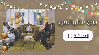 نجومنا والعيد مع عبدالسلام | الحلقة 4 | سماح العمراني - وهيب الأبيض - طارق السفياني - عبير محمد