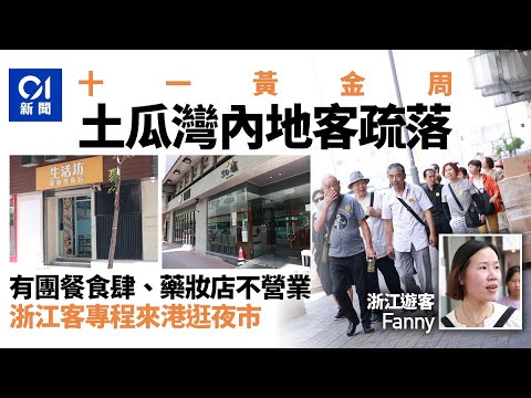 十一黃金周｜土瓜灣內地客減　有團餐食肆、藥妝店不開門營業 ｜01新聞｜國慶｜十一黃金周｜土瓜灣｜旅行團｜團餐