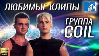 Старое Mtv. Любимые Клипы. Группа Coil (2001) [Реставрированная Версия Fullhd]