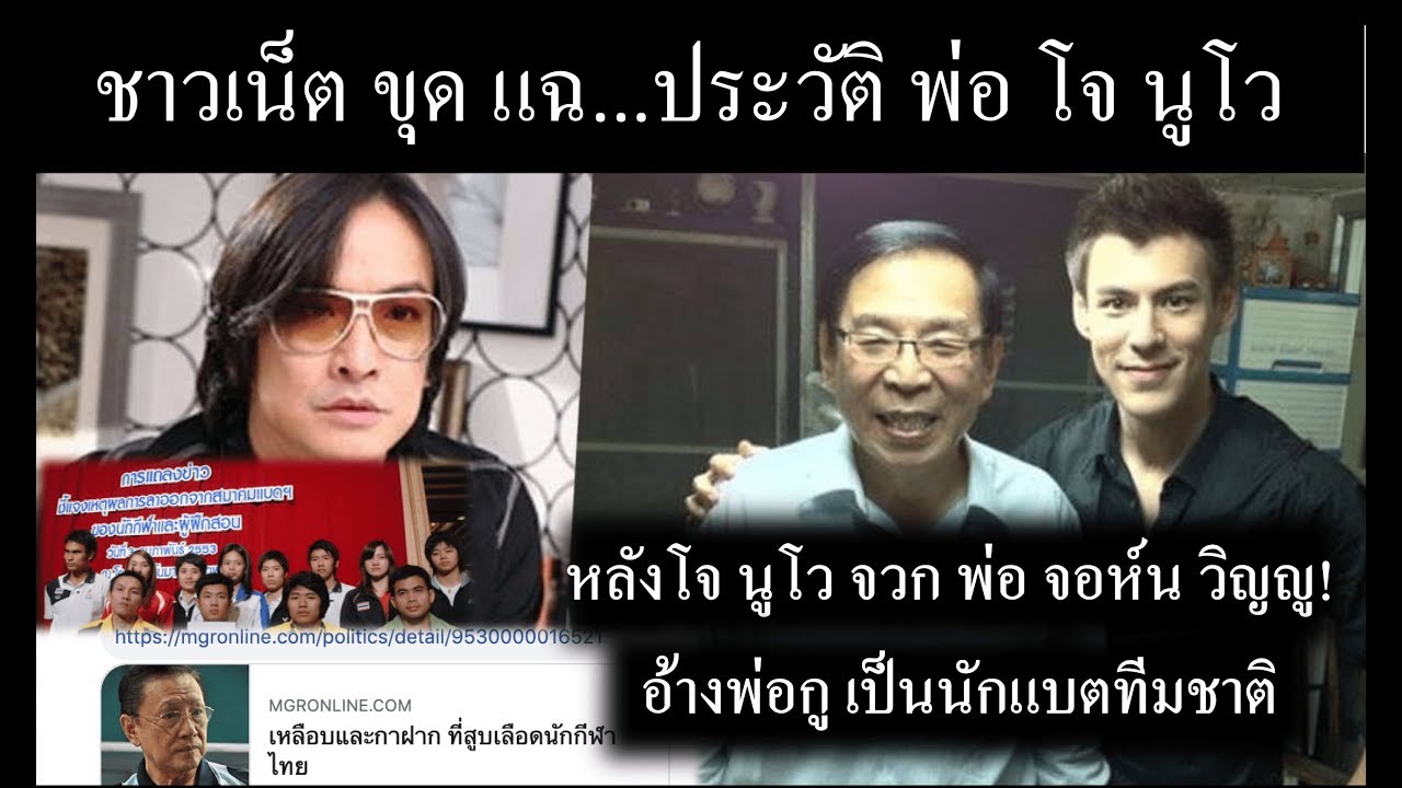 ชาวเน็ต สวนแรงส์ ขุดประวัติพ่อโจ นูโว หลังโจ นูโว จวกพ่อ จอห์น วิญญู อ้างพ่อกูเป็นนักแบดทีมชาติ ...