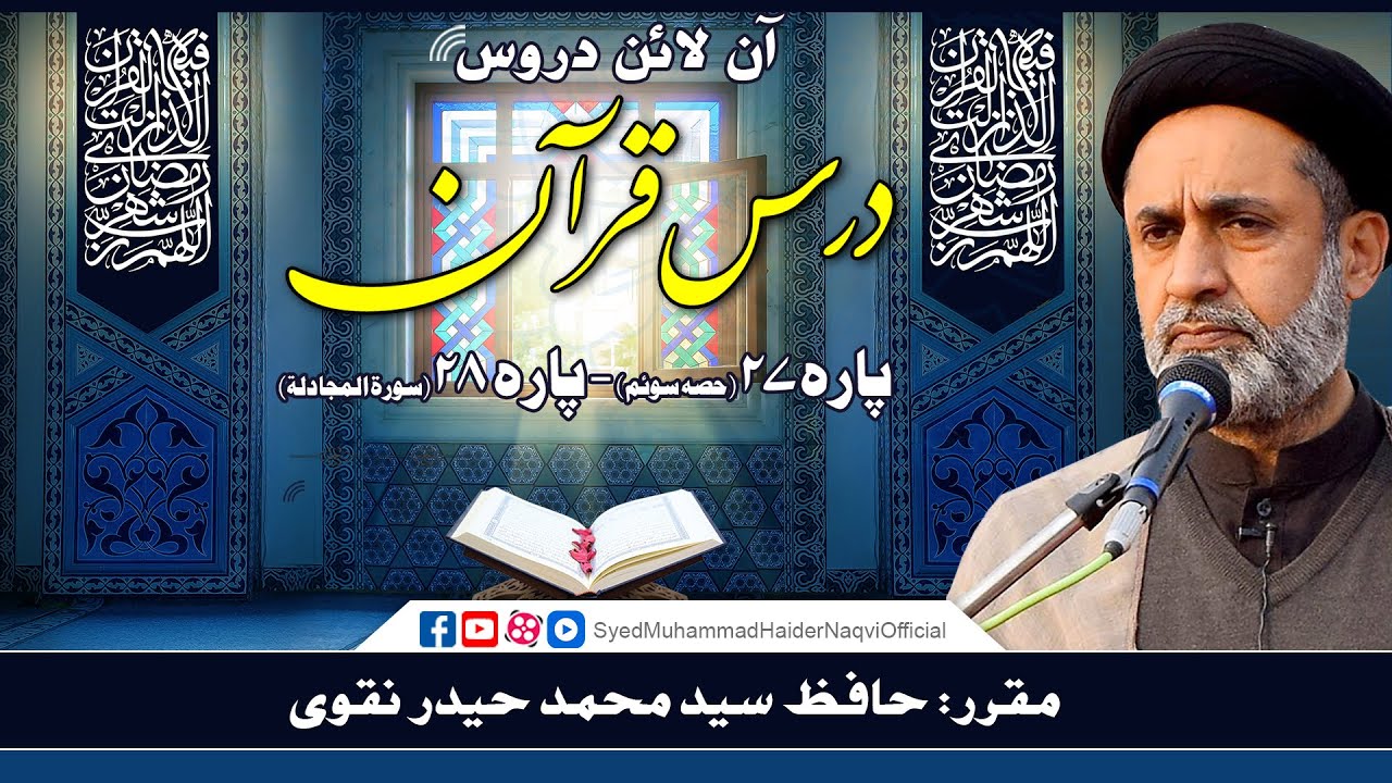 Para 27 || Part 3 || Para 28 ||  Dars-e-Quran || Online Lectures || Hafiz Syed Muhammad Haider Naqvi