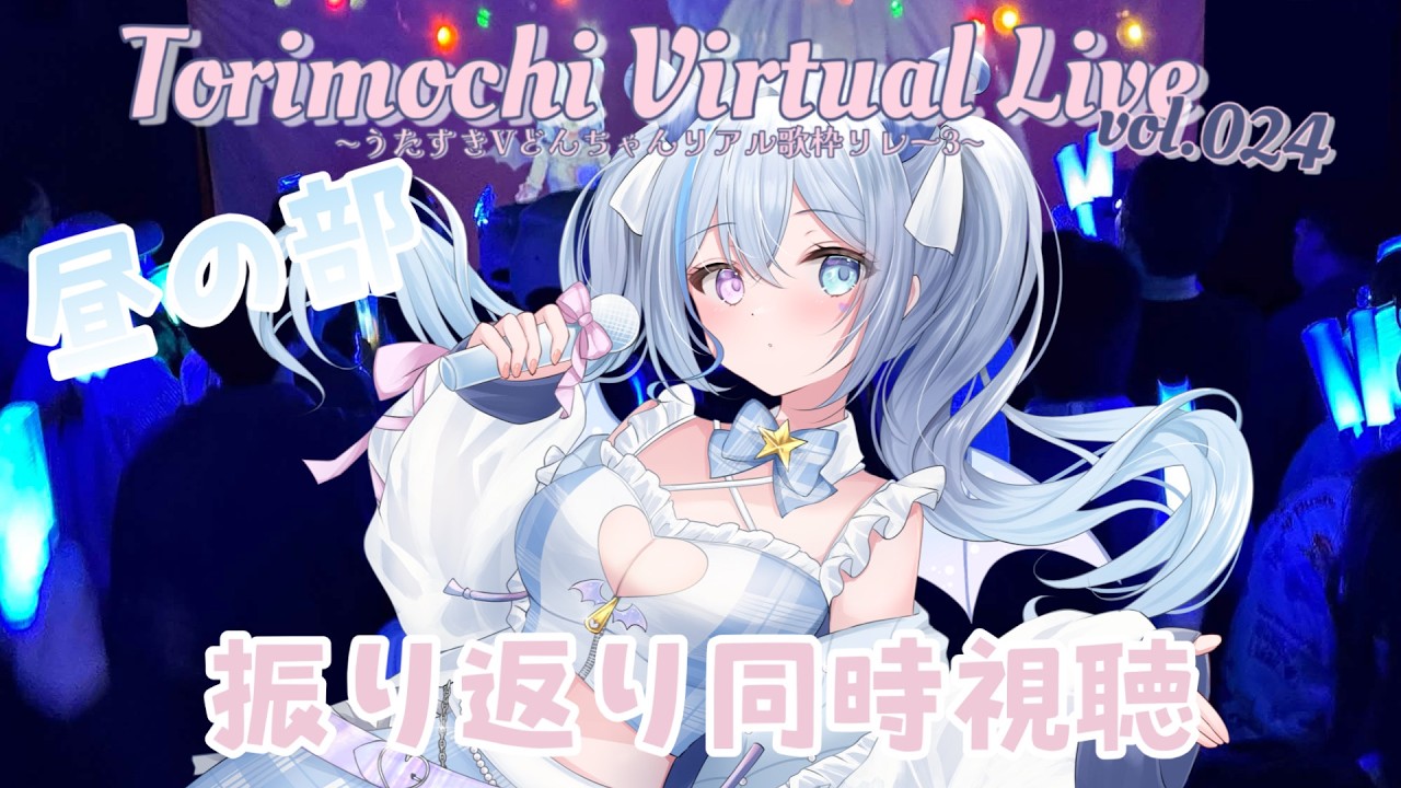 【トリモチライブ振り返り配信】シルエット公開？！？！2026/6/6 (土)　Torimochi virtual live vol.024@江古田クラブドロシー