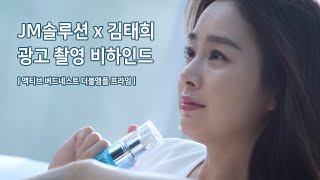 [JM솔루션] 눈부신 미모 #김태희 광고 촬영 현장 공개