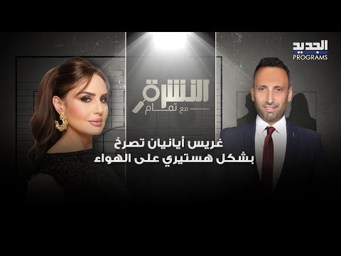صرخة عالية النبرة من غريس أيانيان وطبيب تجميل يفاجئها بصورة حصرية عن شكلها في المستقبل