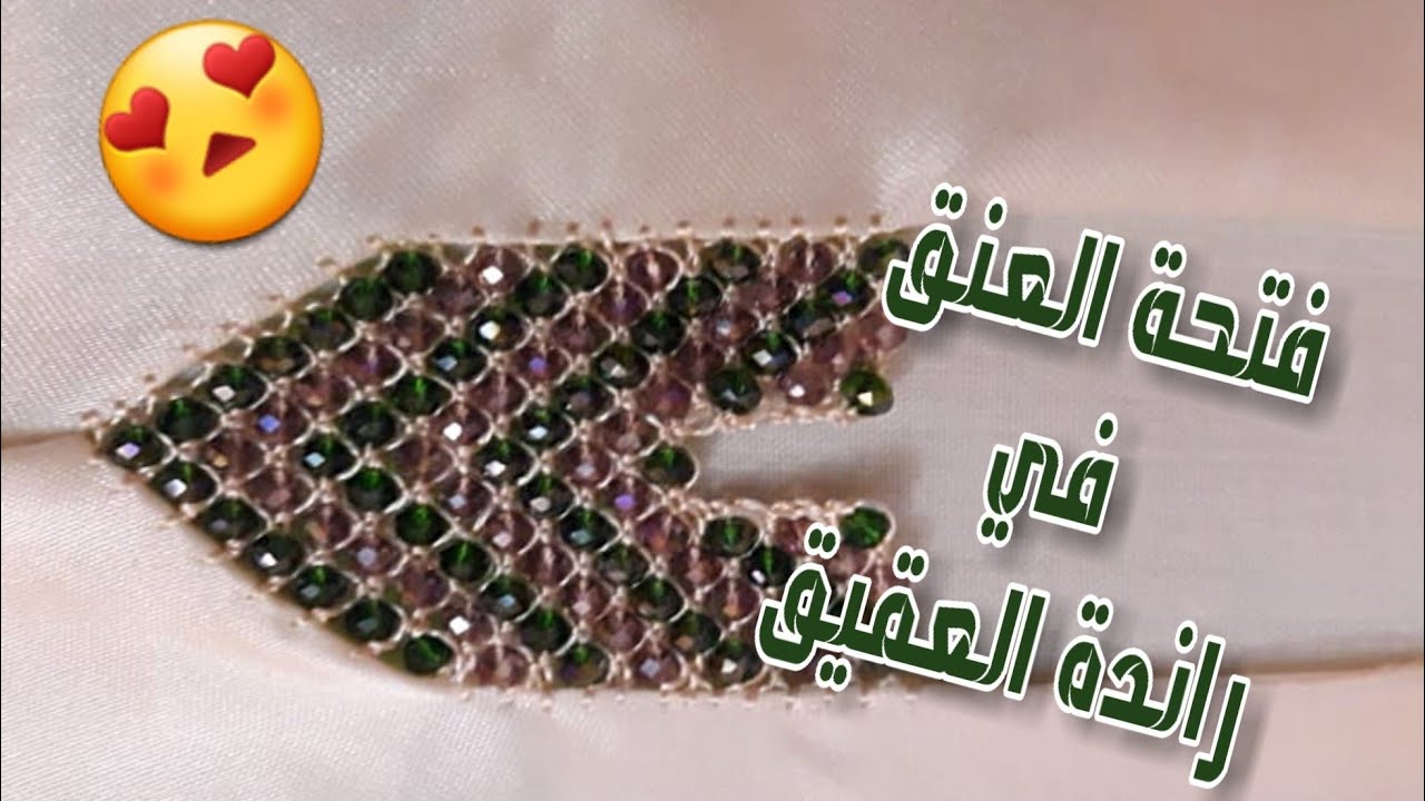 #راندة#عقيق#فتحة#عنق#قفطان/ طريقة عمل فتحة العنق في راندة العقيق /شرح سهل ومبسط.