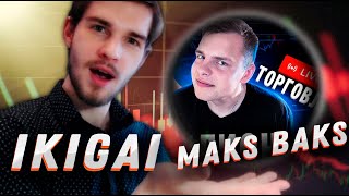 Нарезка СТРИМА!!! MAKSBAKS интервью с IKIGAI-Трейдинг! С Чего Начинали и Через Что Прошли?