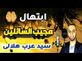 مجيب الساءلين اداء المنشد/سيدعرب الصعيدى