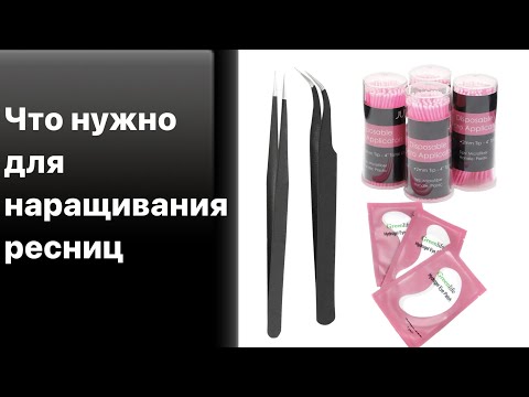 Что нужно для наращивания ресниц в домашних условиях