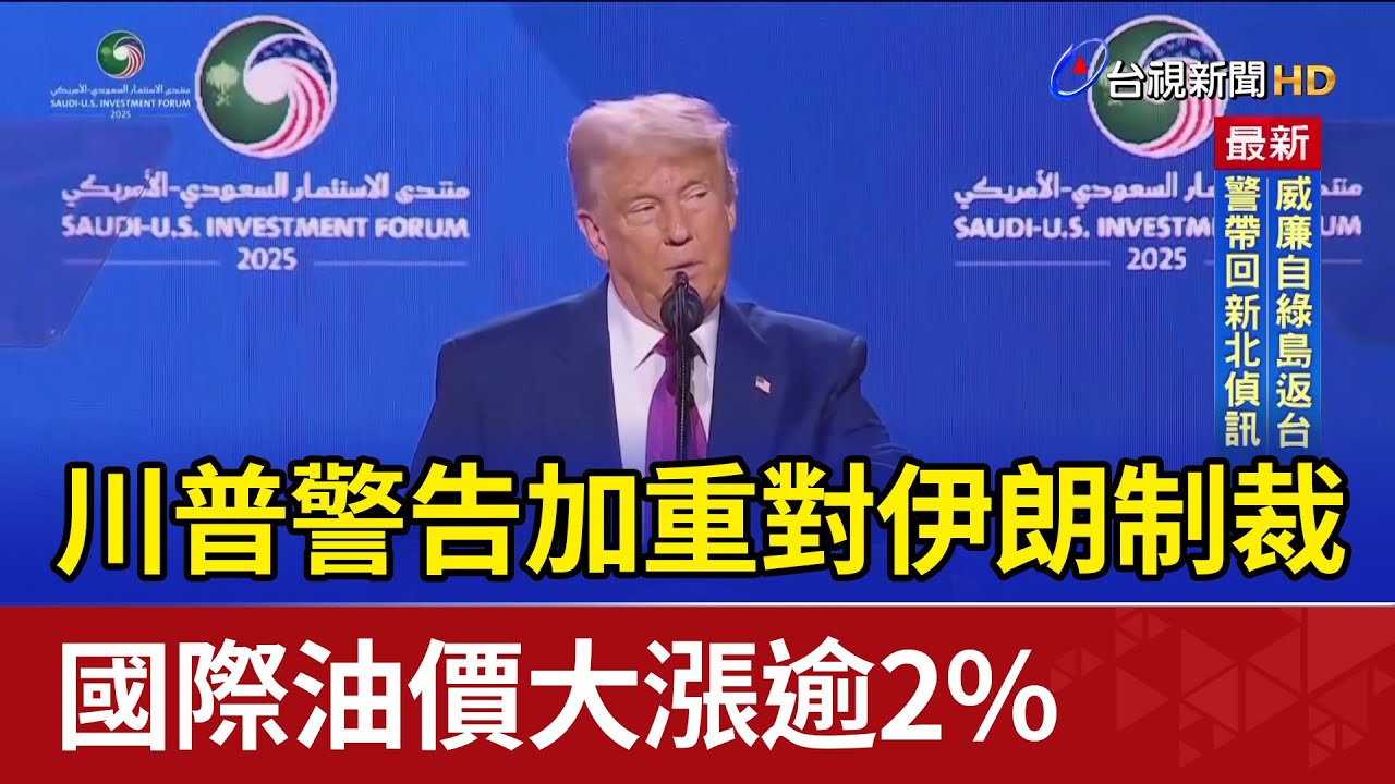 川普警告加重對伊朗制裁 國際油價大漲逾2%