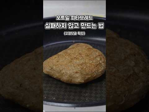 오트밀 피타브레드 이제 실패 없이 만들어 드세요|비밀로 하려했던 레시피|비법 대공개