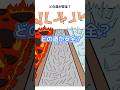 どの道が安全? #1タップ謎解きクイズ #スマホアプリ #ゲーム #雑学