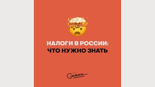 Как платить налоги в России? Что нужно знать