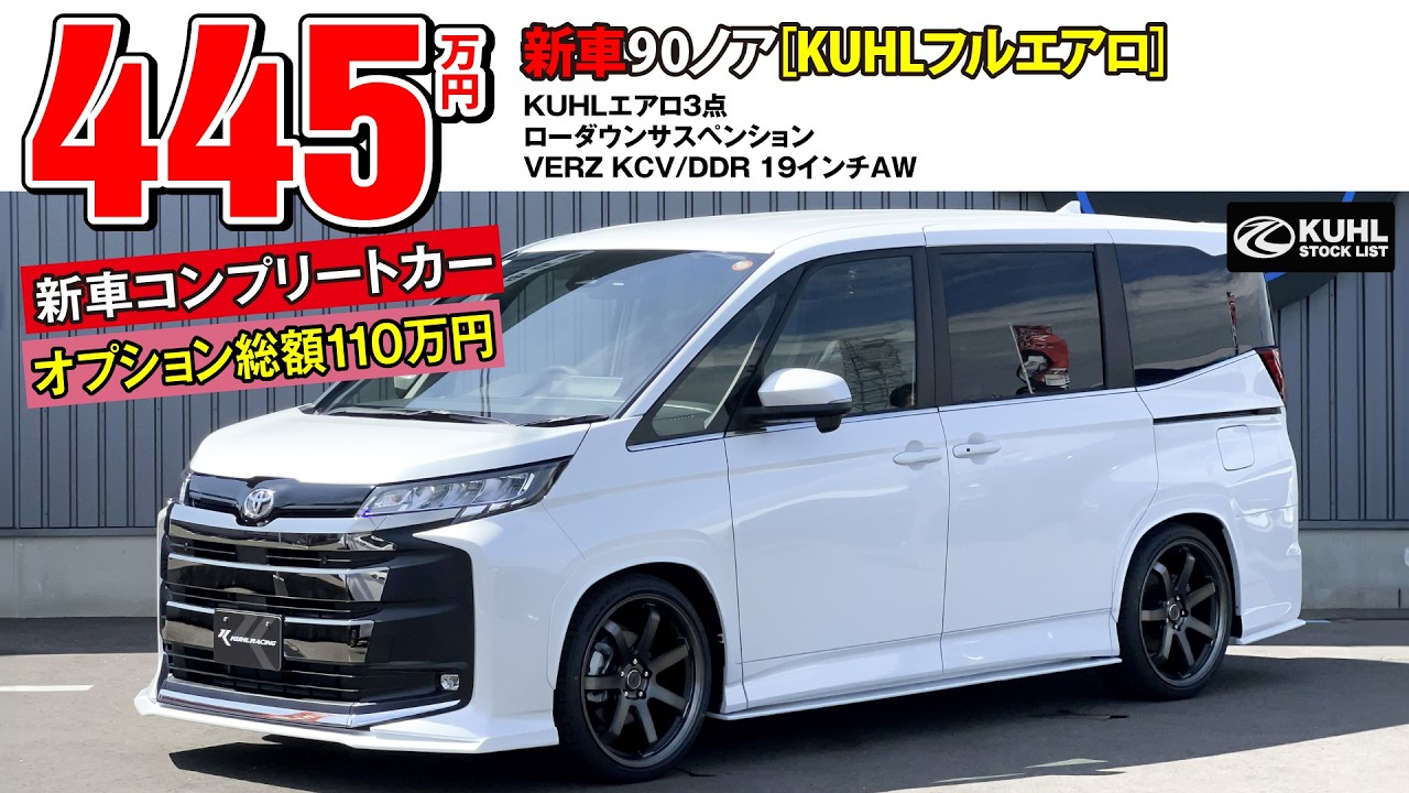 New 90 Noah] for sale! Equipped with 1.1 million yen worth of