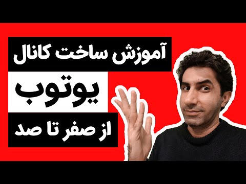 تصویری: نحوه ایجاد یک برنامه تحریریه