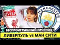 ЛИВЕРПУЛЬ - МАНЧЕСТЕР СИТИ Прогноз на матч. ЭКСПРЕСС