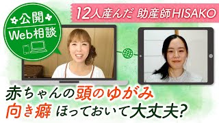 【公開Web相談】赤ちゃんの頭のゆがみ向き癖ほっておいて大丈夫？