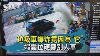【TVBS新聞精華】20201013 垃圾車爆炸竟因為它 婦霸位硬挪別人車