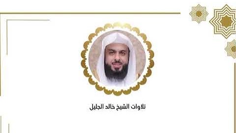 خالد الجليل الليله الخامس عشر كاملة رمضان ١٤٤٦  ﴿ سورة الرعد - سورة إبراهيم إلى آيه ٣٤ ﴾