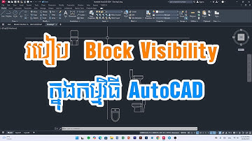 របៀប​ Block Visibility ក្នុងកម្មវិធី AutoCAD!
