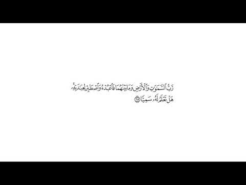 تفسير قوله تعالى رب السماوات والأرض وما بينهما فاعبده واصطبر لعبادته هل تعلم له سميا مريم 65