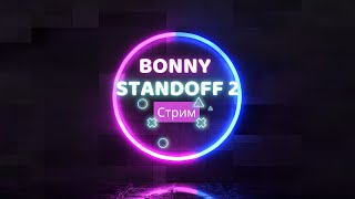 Стрим Standoff 2 😁🙂, Раздача Голды💸💸, Прокачка, Заходдииииии Скорее!!!!