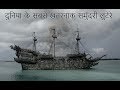 दुनिया के सबसे खतरनाक समुंदरी लुटेरे 10 real pirates in the world