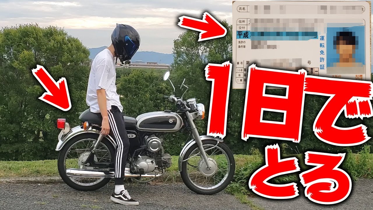 １日あればバイクも免許も全部一万円で手に入る時代になった！
