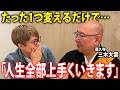 器の大きい人はみんなできている。明日からできる運気を上げる秘訣とは【 三木大雲 】