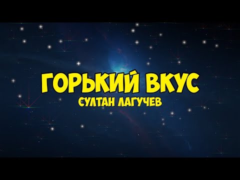 Султан Лагучев - Горький вкус (текст песни)