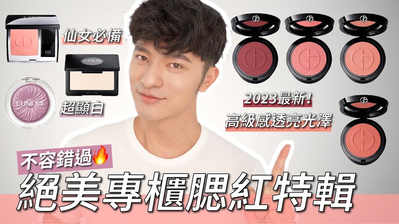 歐美專櫃腮紅必收色推薦～顯白色、仙女色、奶杏色通通有！