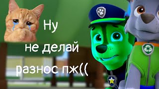 картинка: Зеллиот Всё же лицемер...? 2 видео для @PAWPOTRUL
