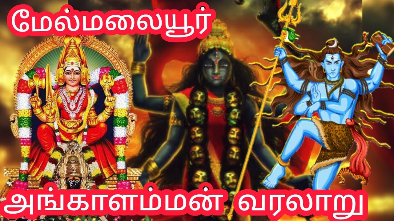 மேல்மலையனூர் அங்காளம்மன் வரலாறு | மயான கொள்ளை |  Melmalayanoor angalammam history tamil